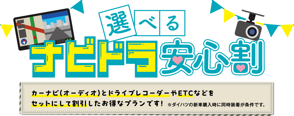 選べるナビドラ安心割